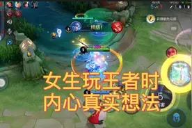 女生玩王者时内心真实想法，女生真的不是想送人头啊！