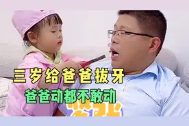 闺女扮演小医生给爸爸拔牙 说爸爸嘴里的牙都坏了视频封面
