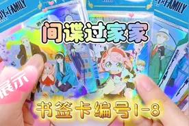 间谍过家家 间谍家家酒 漫代聚焦书签卡1-8号卡片开箱展示视频封面