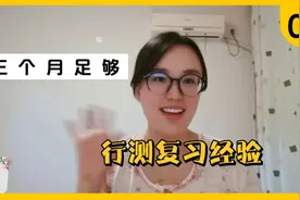 公务员行测怎么复习？三个月时间足够了!上岸经验分享第一弹视频封面