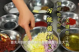 饼要想好吃，关健在还得在于酱料上。今天分享期万能酱料制作。视频封面