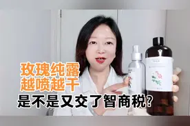 为什么玫瑰纯露越喷越干？是不是智商税？