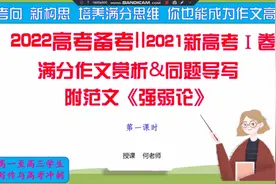 2022高考备考Ⅰ《全国新高考Ⅰ卷》满分作文赏析&同题导写附范文视频封面