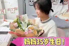 妈妈35岁生日，小娜子没准备礼物发了52元红包，还把妈妈备注成猪视频封面