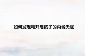 如何发现和开启孩子的内省天赋