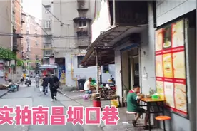实拍南昌坝口巷，是南昌一条很接地气的巷子视频封面