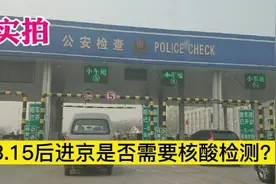 年后走京津高速去北京，小伙儿以亲身经历告诉你检查站都查啥！视频封面