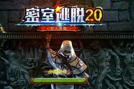 《密室逃脱20：巨人追踪》全攻略