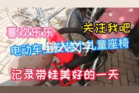 电动车安装儿童座椅，以后出去可以带着宝宝 ，带着娃一定要慢骑视频封面