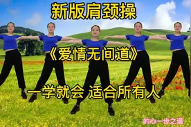 新版肩颈操，缓解肩周炎颈椎病疼痛，改善手脚麻木，简单易学视频封面