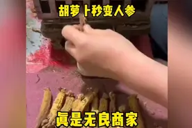 胡萝卜秒变人参，真是无良商家！视频封面