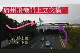 广州飞机开上了立交桥，飞机桥上跑汽车桥下飙，画面太震撼了视频封面