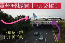 广州飞机开上了立交桥，飞机桥上跑汽车桥下飙，画面太震撼了视频封面