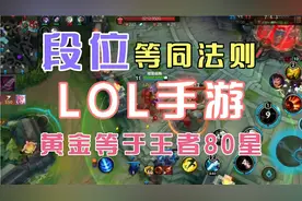 段位等同法则出现！联盟手游黄金段位，等同于王者80星？视频封面