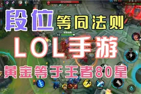 段位等同法则出现！联盟手游黄金段位，等同于王者80星？视频封面