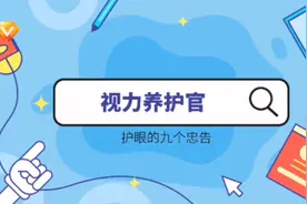 护眼的九个忠告视频封面