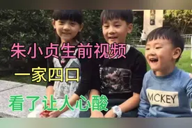朱小贞生前视频，一家四口其乐融融，看了忍不住流泪！更让人心酸视频封面