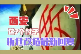 西安这7个村子是否拆迁最新回复，看看有你家吗？视频封面