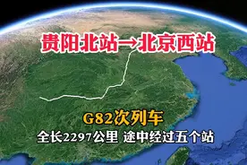 G82次列车，贵阳北站开往北京西站，只要8小时44分，太快了视频封面