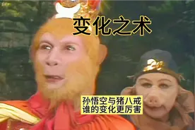 猪八戒天罡三十六变真的比孙悟空地煞七十二变厉害吗？视频封面