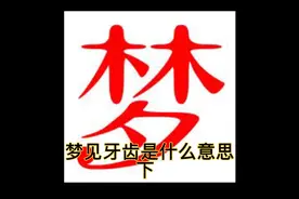 解梦：梦见牙齿是什么意思？下视频封面