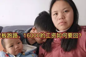 老公白上三个月的班老板跑路，没签合同，一万六的工资如何要回来视频封面