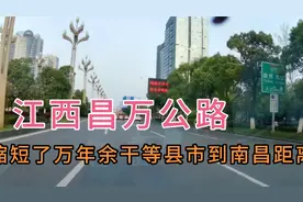 江西昌万公路，缩短了万年余干等县市到南昌的距离视频封面