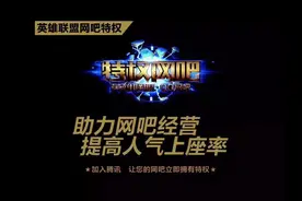 英雄联盟网吧特权都有哪些？