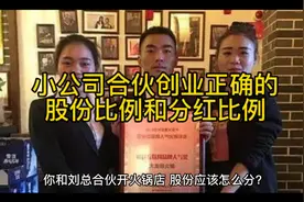 小公司合伙创业正确的股份比例和分红比例的计算方法视频封面