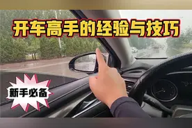 新手开车，要是能掌握这10个驾驶技巧，可以轻松应对各种复杂路况