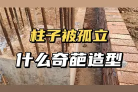 柱子居然不搭墙体，设计这么奇葩，有何作用！