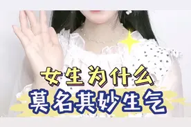 女生为什么莫名其妙发脾气，看完这些你就懂了