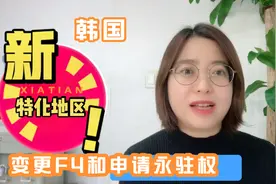 在韩国特化地区直接申请F4签证，申请永驻权只需70%收入要求了吗视频封面