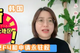 在韩国特化地区直接申请F4签证，申请永驻权只需70%收入要求了吗视频封面