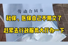社保医保自己不用交了，赶紧去行政服务大厅办一下！视频封面