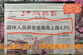 全国退休职工涨工资了，看看咱们吉林市退休职工能涨多少？视频封面