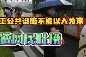 施工中公共设施不能以人为本遭网民吐槽，美丽有何用便民是正道！视频封面