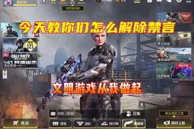 使命召唤手游：教你们如何解除禁言，文明游戏，从我做起！