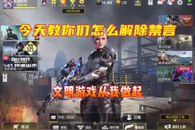 使命召唤手游：教你们如何解除禁言，文明游戏，从我做起！