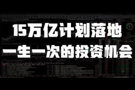 15万亿计划落地，一生一次的投资机会！