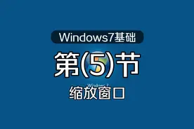 0基础学电脑一一Windows基础操作(5)缩放窗口大小