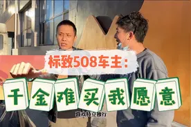 标致508车主：法系车第一！虽然他让我赔得….但是千金难买我愿意视频封面