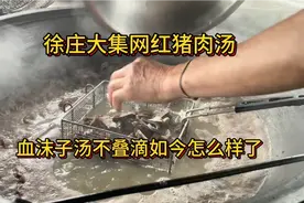 枣庄徐庄大集网红猪肉汤，不叠滴血沫子汤如今怎么样了视频封面