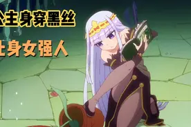 公主身穿黑丝，化身女强人！！视频封面
