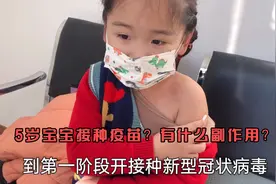5岁宝宝终于把新冠疫苗接种上了，打完后睡了一下午，这回放心了视频封面