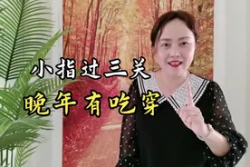 小拇指长的人有福气，这个说法准吗？为啥这么说？视频封面
