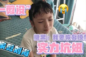 小蝶心血来潮 自己在家给女儿剪刘海 一剪刀下去 剪毁了 这可咋办视频封面