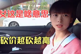 美女到底是啥意思，没有这样砍价的，越砍越高视频封面