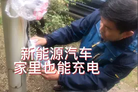 新能源汽车没安充电桩，车主自己买根线就开始充电了！视频封面
