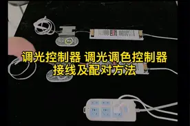 调光控制器，调光调色控制器接线及配对方法。视频封面